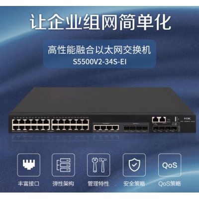 H3C S5500V2-34S-EI 交換機