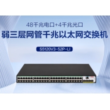 H3C S5120V3-52P-LI 交換機(jī)